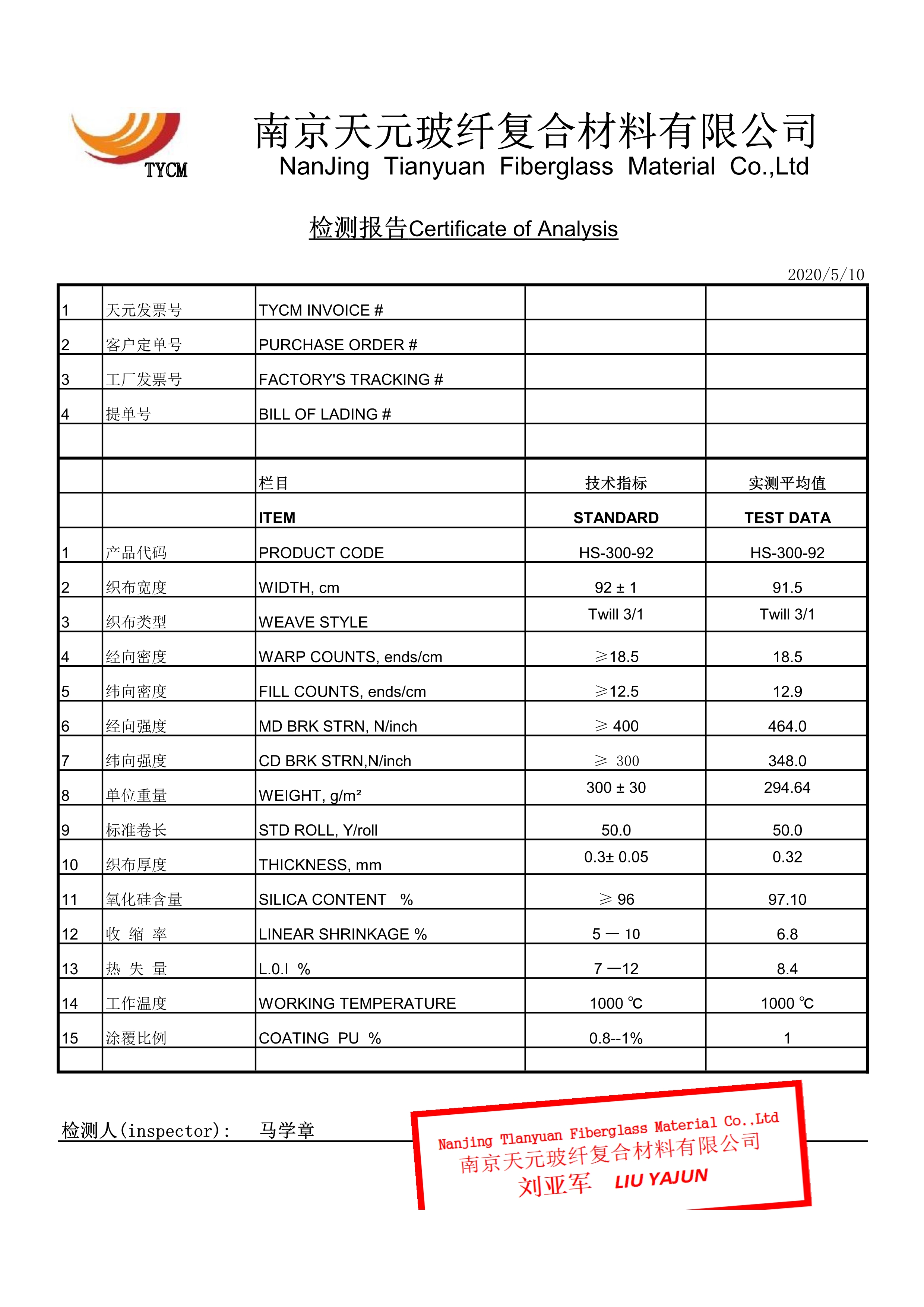 高硅氧布检测报告 HS-300-92