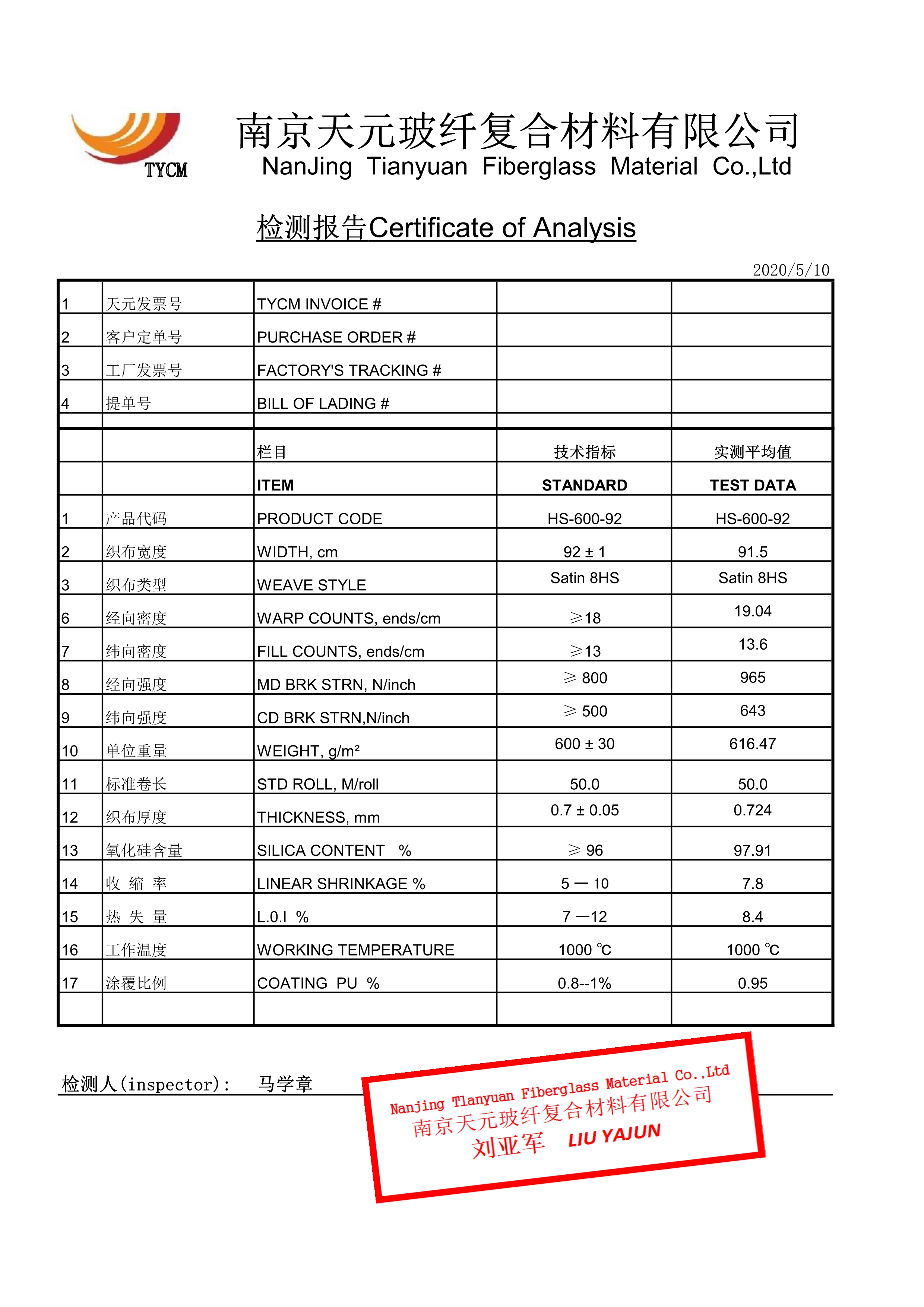 高硅氧布检测报告 HS-600-92