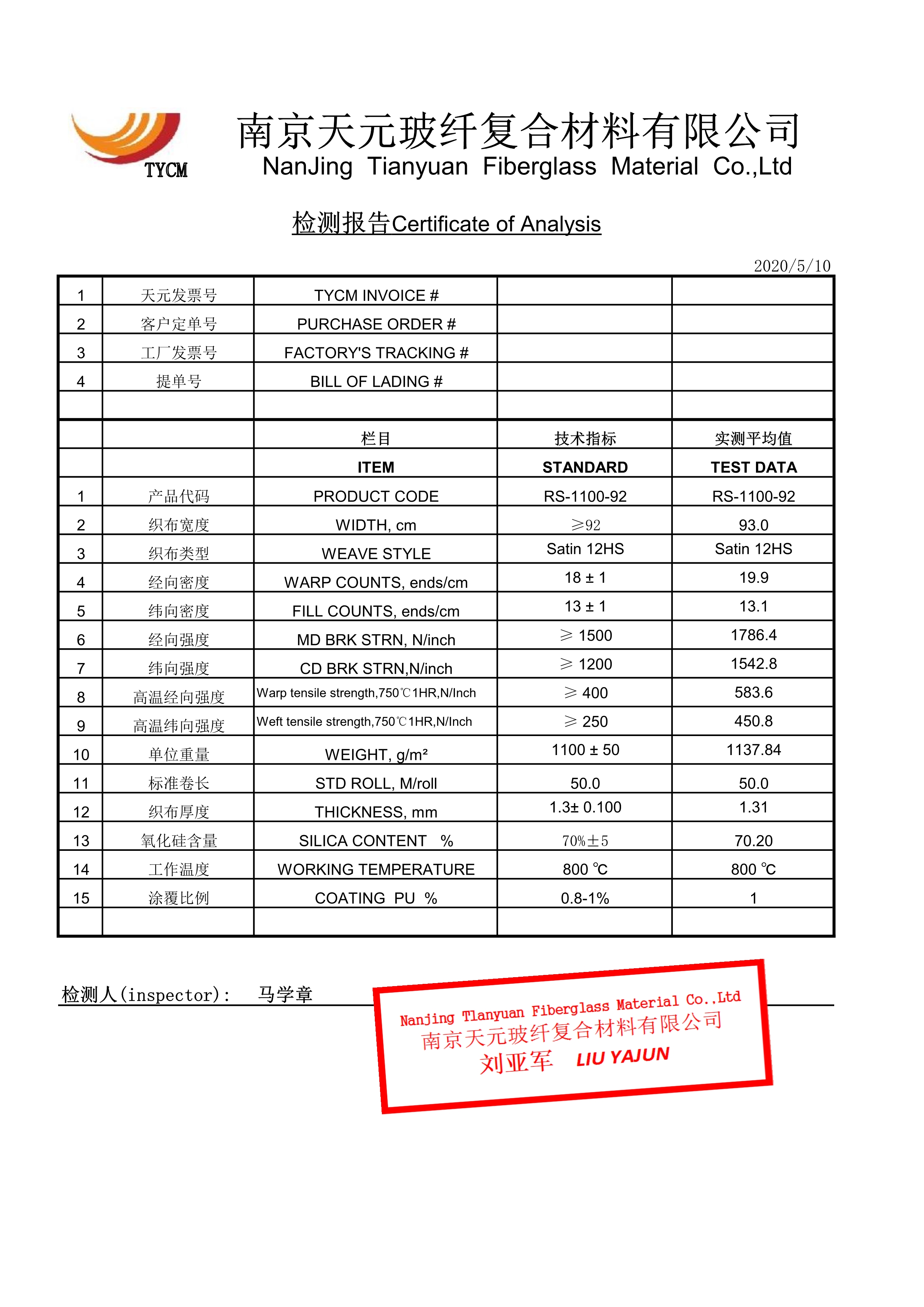 中硅氧布检测报告 RS-1100