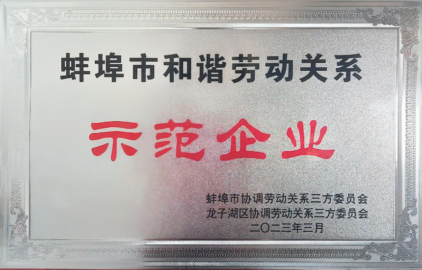 蚌埠市和谐劳动关系示范企业